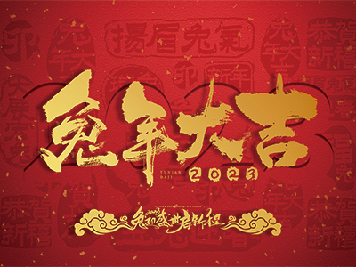 他山映画传媒有限公司祝大家兔年大吉 阖家欢乐